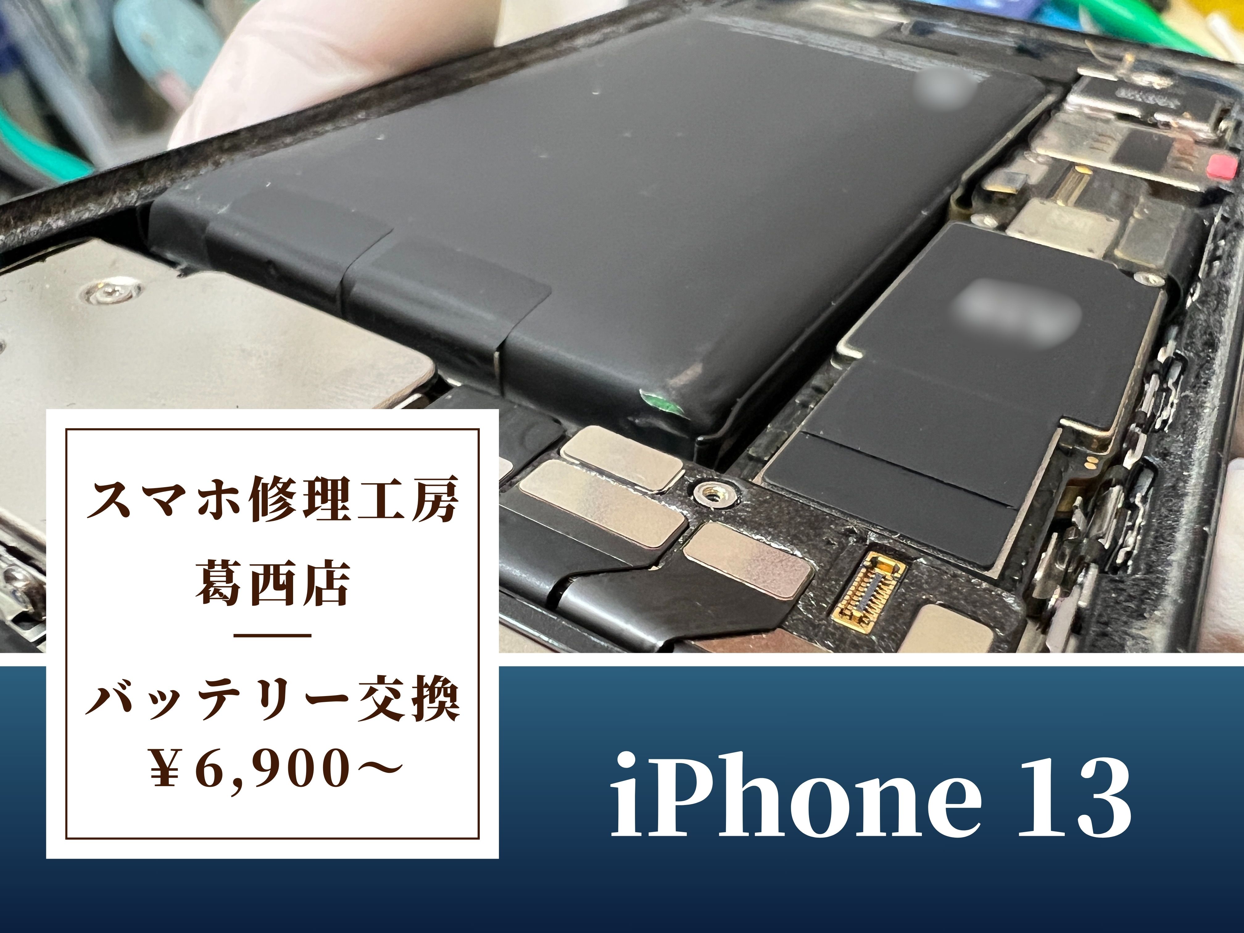 iPhone 13のバッテリー修理はスマホ修理工房 葛西店 | バッテリーが膨張したらすぐ修理へ！